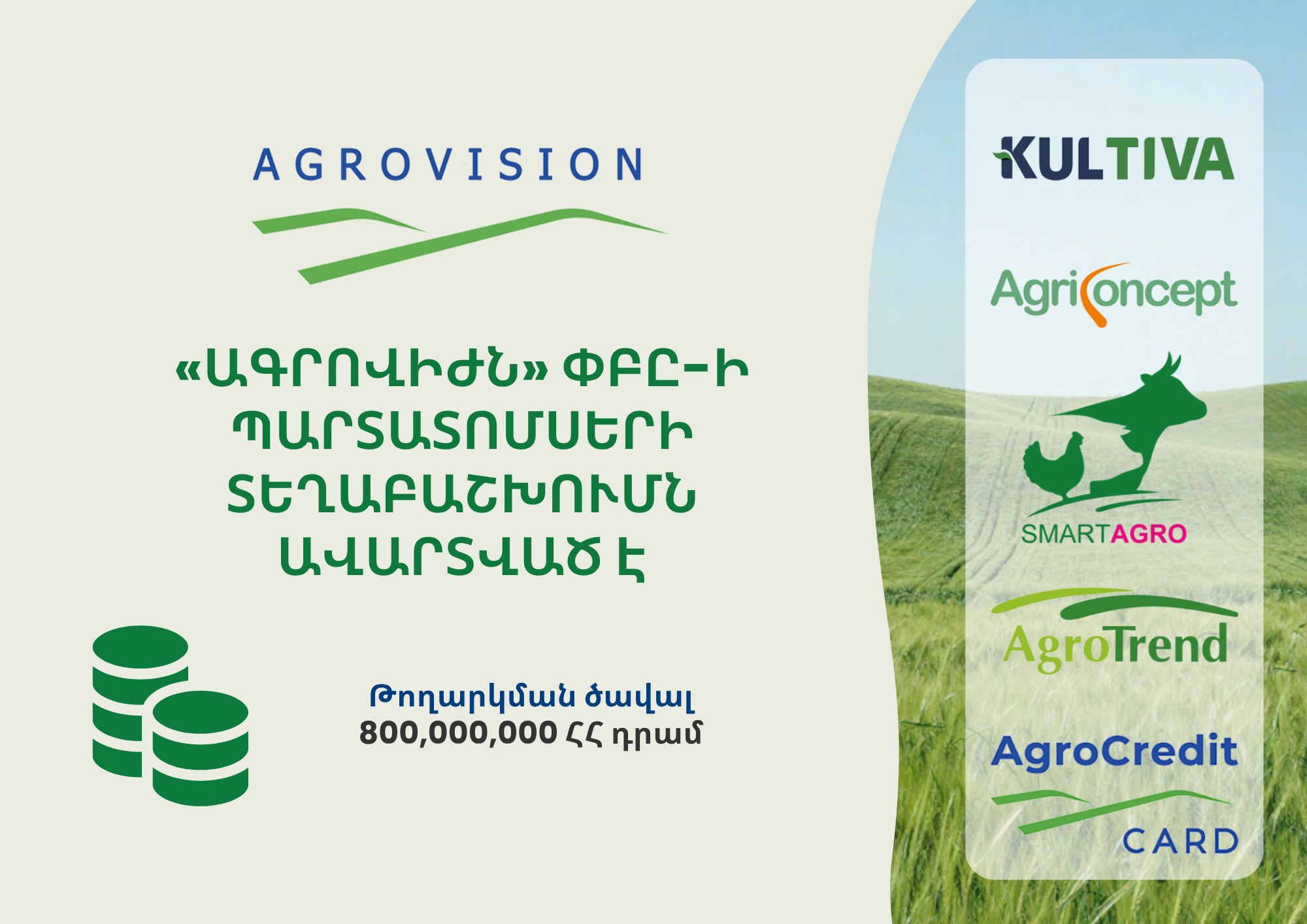 «Ագրովիժն» ՓԲԸ-ի կողմից թողարկված դրամային պարտատոմսերի տեղաբաշխումն ավարտված է։ 