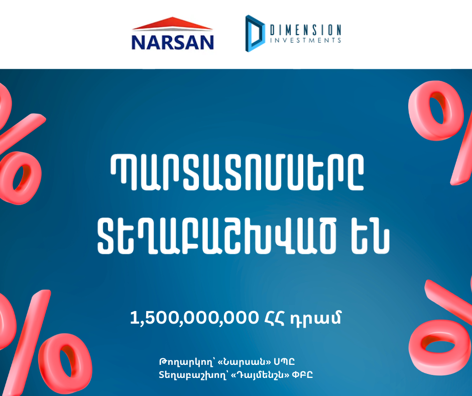 «Նարսան» ՍՊԸ-ի կողմից թողարկված պարտատոմսերը տեղաբաշխվել են։ 