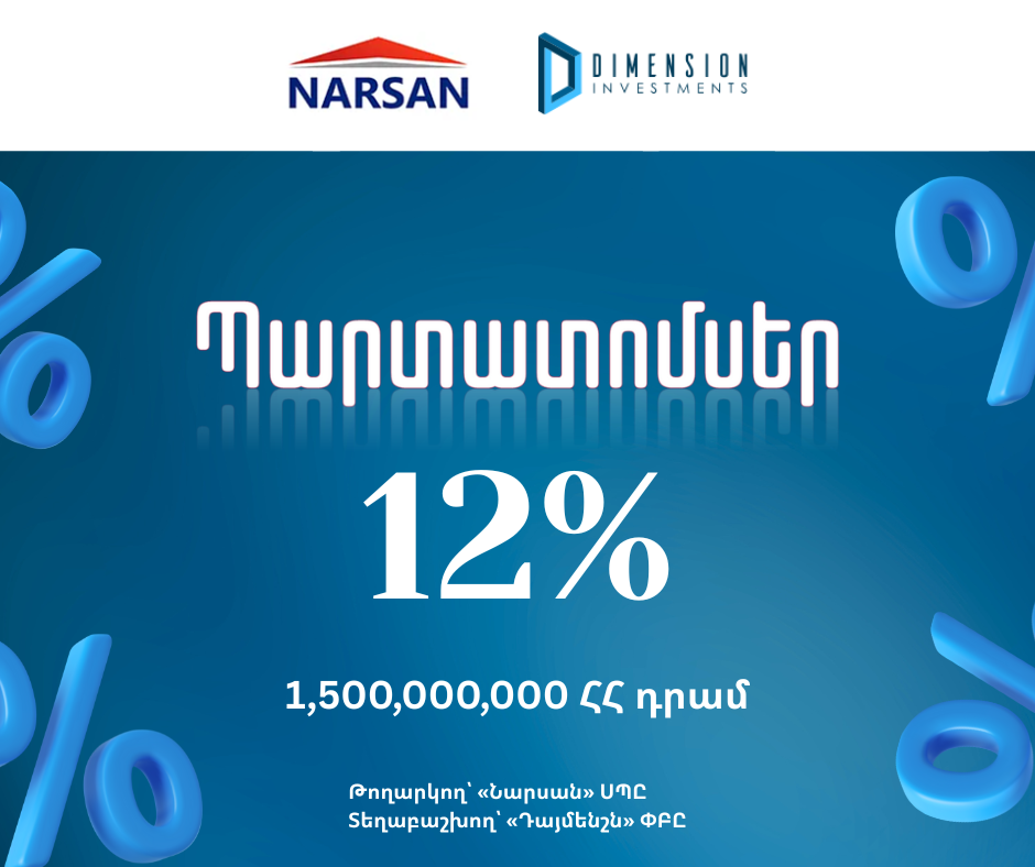 Դայմենշն ներդրումային ընկերությունը սույն թվականի հունվարի 16-ից կիրականացնի «Նարսան» ՍՊԸ-ի կողմից թողարկված դրամային պարտատոմսերի տեղաբաշխումը։ 