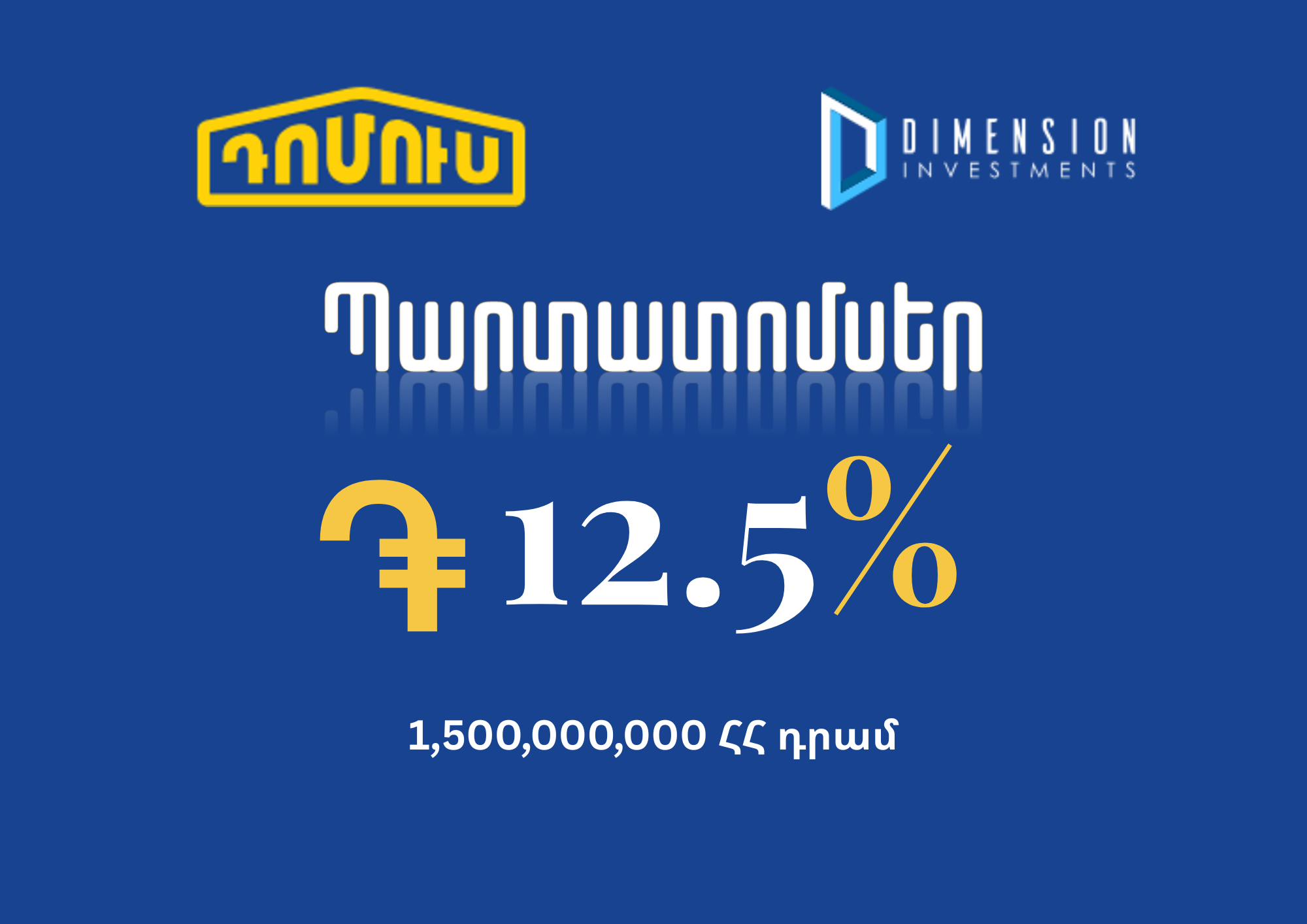  Դայմենշն ներդրումային ընկերությունը սույն թվականի օգոստոսի 17-ից կիրականացնի «Դոմուս» ՓԲԸ-ի կողմից թողարկված դրամային պարտատոմսերի տեղաբաշխումը։ 