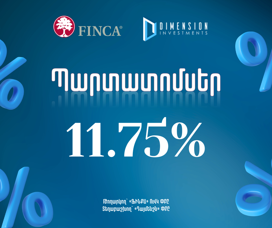 «Դայմենշն» ՓԲԸ-ն նախատեսում է իրականացնել «ՖԻՆՔԱ» ՈՒՎԿ ՓԲԸ-ի պարտատոմսերի տեղաբաշխումը։