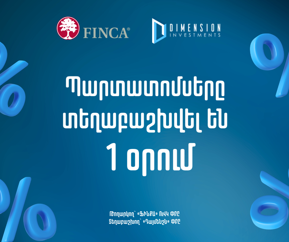 Ուրախությամբ տեղեկացնում ենք, որ «Դայմենշն» ներդրումային ընկերությունը ընդամենը մեկ օրում հաջողությամբ տեղաբաշխել է «ՖԻՆՔԱ» ՈՒՎԿ ՓԲԸ-ի դրամային անվանական արժեկտրոնային պարտատոմսերը։