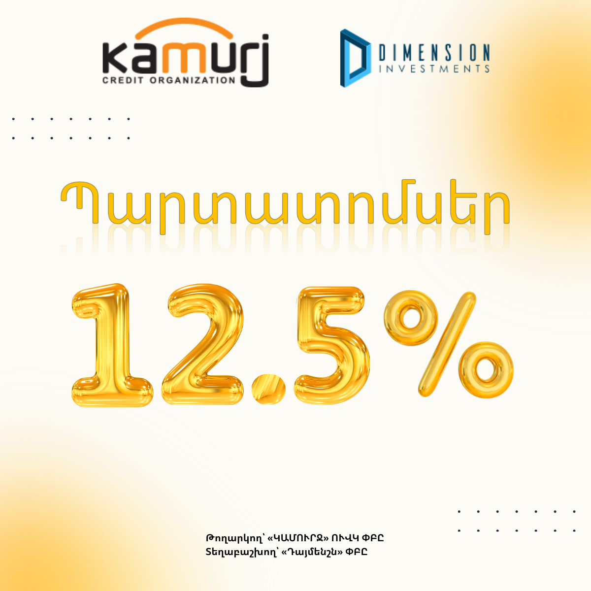 Դայմենշն ներդրումային ընկերությունը սույն թվականի փետրվարի 3-ից կիրականացնի «ԿԱՄՈՒՐՋ» ՈՒՎԿ ՓԲԸ-ի կողմից թողարկված դրամային պարտատոմսերի տեղաբաշխումը։ 