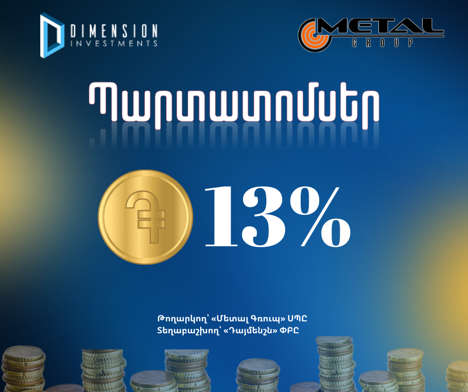 Դայմենշն ներդրումային ընկերությունը սույն թվականի հունվարի 23-ից կիրականացնի  «Մետալ Գռուպ» ՍՊԸ-ի կողմից թողարկված դրամային պարտատոմսերի տեղաբաշխումը։ 
